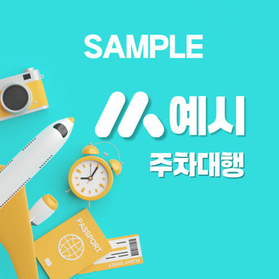 예시(4)주차대행